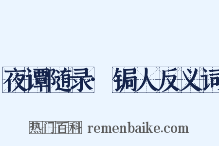 夜谭随录·锔人反义词是什么意思的图片